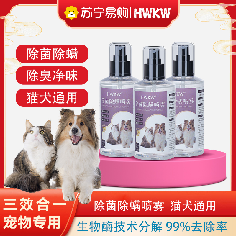 HWKW宠物除菌除螨虫喷雾 床上家用生物酶分解除臭剂狗狗猫咪祛味
