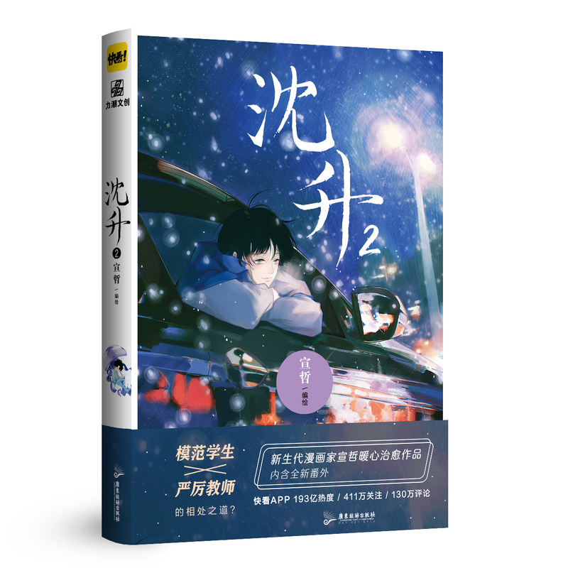 [正版]印签版随机掉落亲签 沈升2 新生代漫画家宣哲代表作 子雾啊倾情漫画作品 收录全新番外 双男主漫画书高清大图