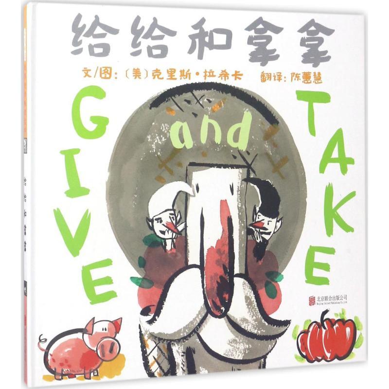 给给和拿拿 (美)克里斯·拉希卡(Chris Raschka) 文图;陈蕙慧 译 著 少儿 文轩网