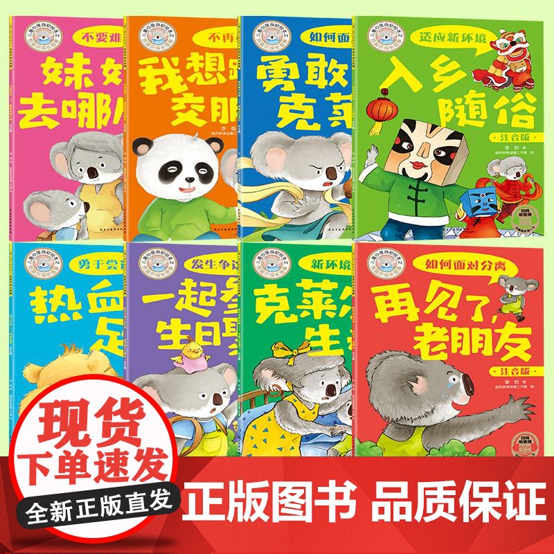 全8册儿童心理自助绘本之克莱尔成长故事注音版绘本系列 敢于尝试发生争议了该怎么办如何面对分离恐惧宝宝情绪管理与性格培养绘高清大图