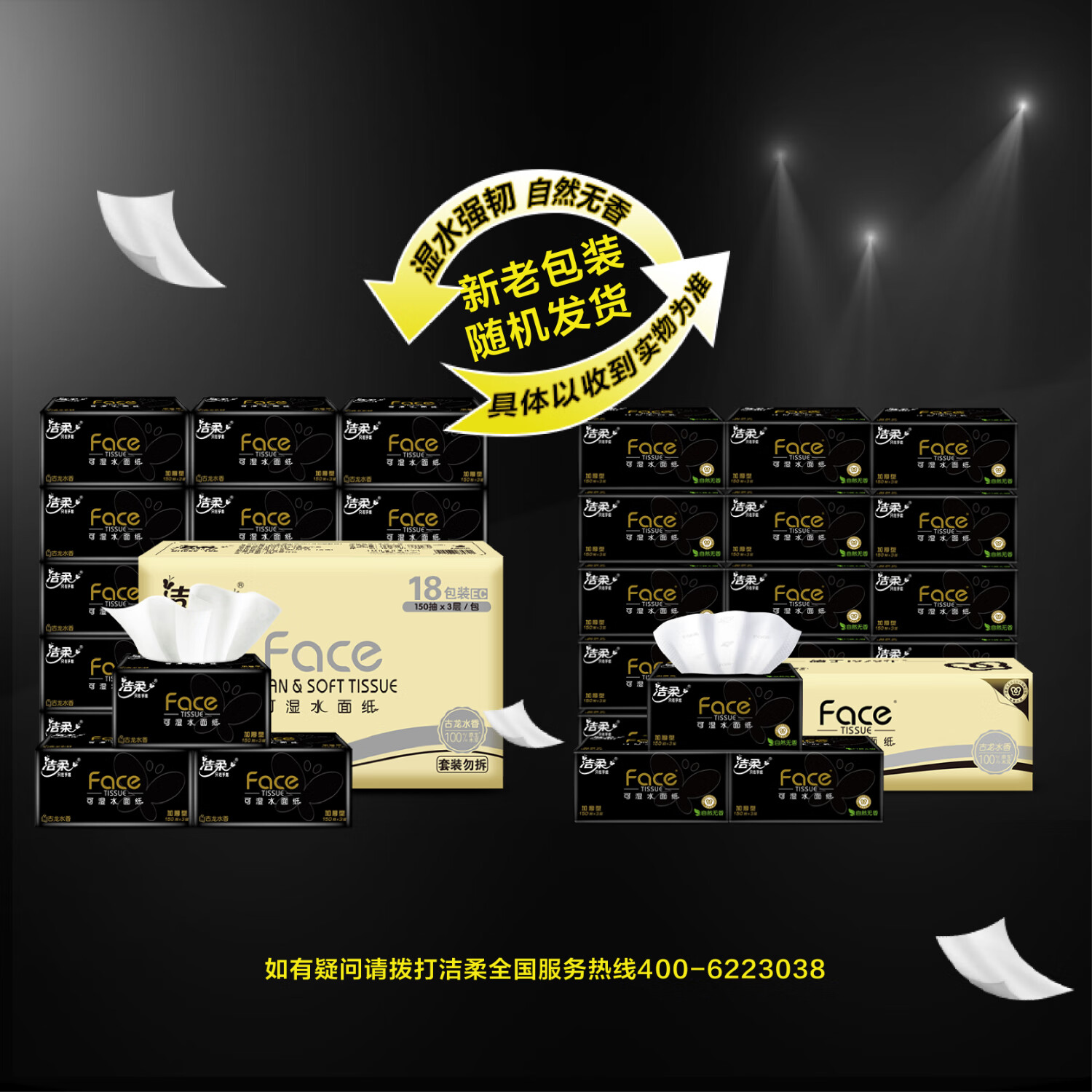 洁柔抽纸 黑Face古龙香水味3层150抽*18包 大规格可湿水面巾纸 整箱高清大图