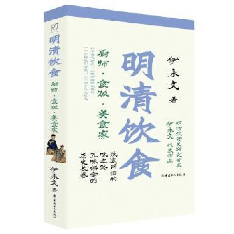 音像明清饮食:厨师·食贩·美食家伊永文著