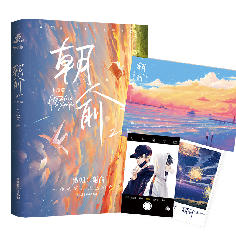 [醉染正版]朝俞1+2 全2册 木瓜黄代表作 小说正版实伪装学渣大哥晋江文学青春校园情感小说白色橄榄树偷偷藏不住故事天官高清大图