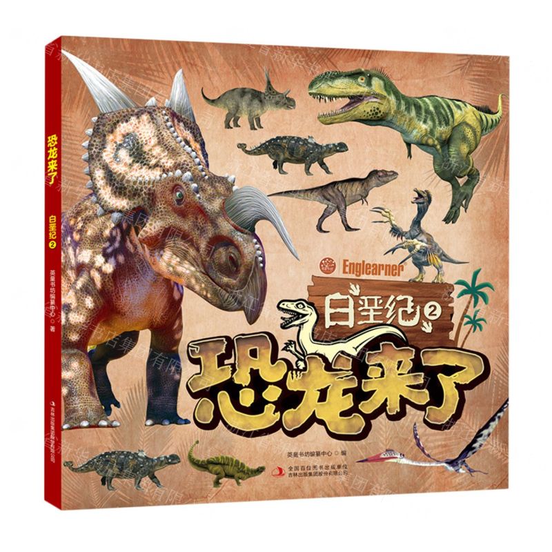 [N]恐龙来了(白垩纪2)-9787573108951高清大图