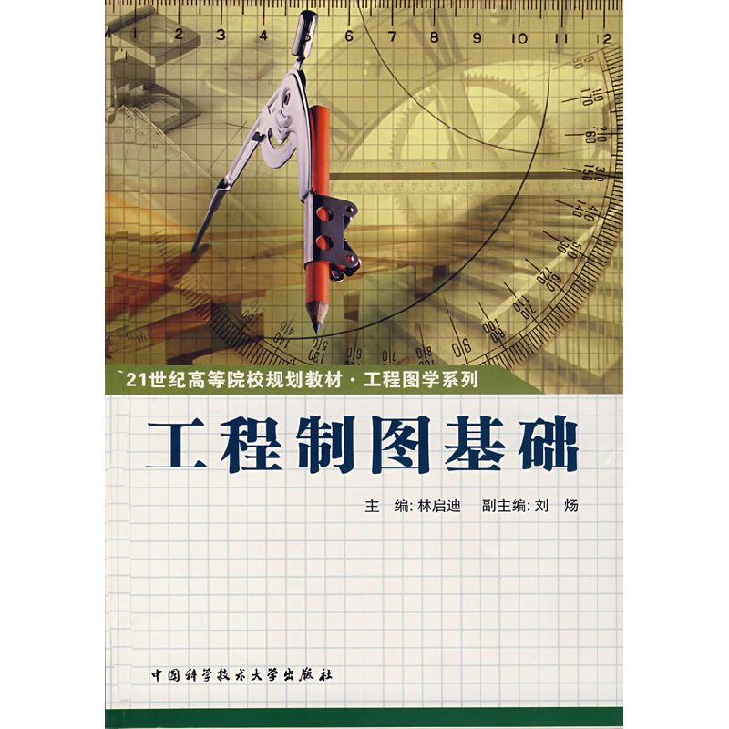 正版新书】工程制图基础林启迪 著9787312020100