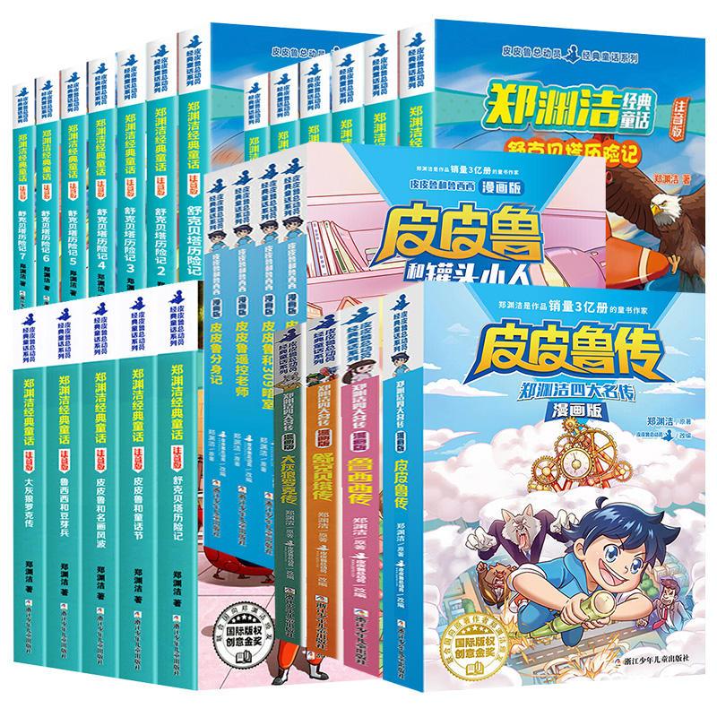 舒克贝塔历险记[注音版7册] [正版]全套24册任选 郑渊洁经典童话注音版+漫画版四大名传舒克贝塔历险记小学生一二三年级