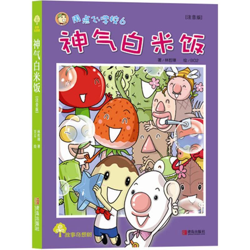 正版新书]神气白米饭(注音版)林哲璋9787555237266高清大图