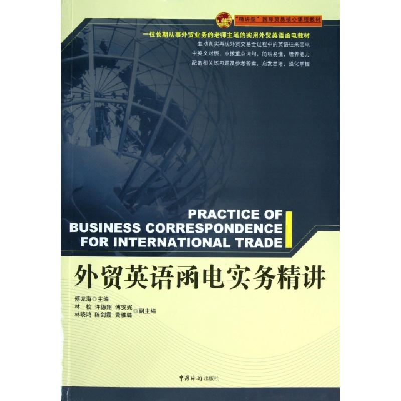 正版新书】外贸英语函电实务精讲(精讲型国际贸易核心课程教材)傅