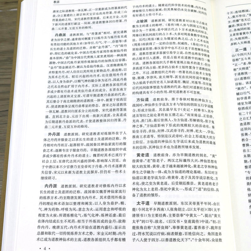[4册]道教大辞典+中国道教文化典故(全三册) [正版]近700页道教大辞典 道教历史文化现状中国道教神仙谱系史吸收百年高清大图