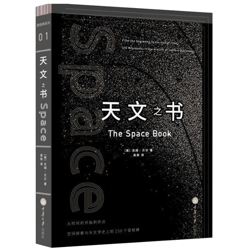 [正版]天文之书 自然哲学原理 科普读物宇宙知识天文之书 物理科普书 科学世界 天文知识 重庆大学出版 书籍书 CQD高清大图