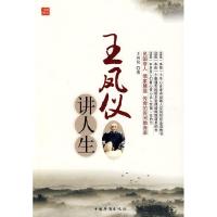 王凤仪讲人生