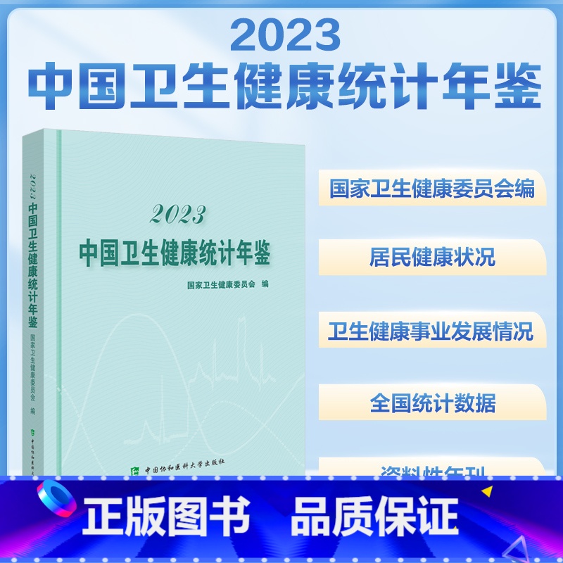 2册】2023中国卫生健康统计年鉴+2024中国卫生健康统计提要 【正版】2023中国卫生健康统计年鉴+2024中国卫生