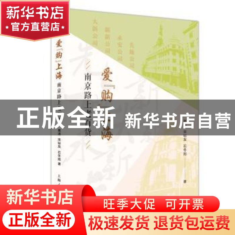 正版 爱“购”上海:南京路上的老百货 葛涛 上海人民出版社 97872