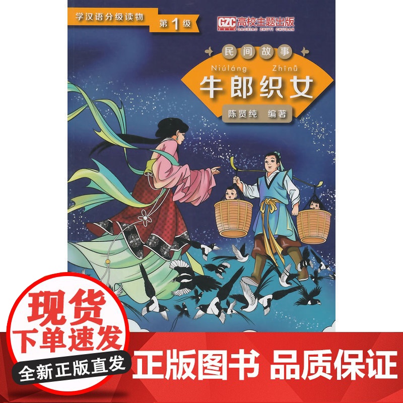 牛郎织女 第1级学汉语分级读物 民间故事高清大图