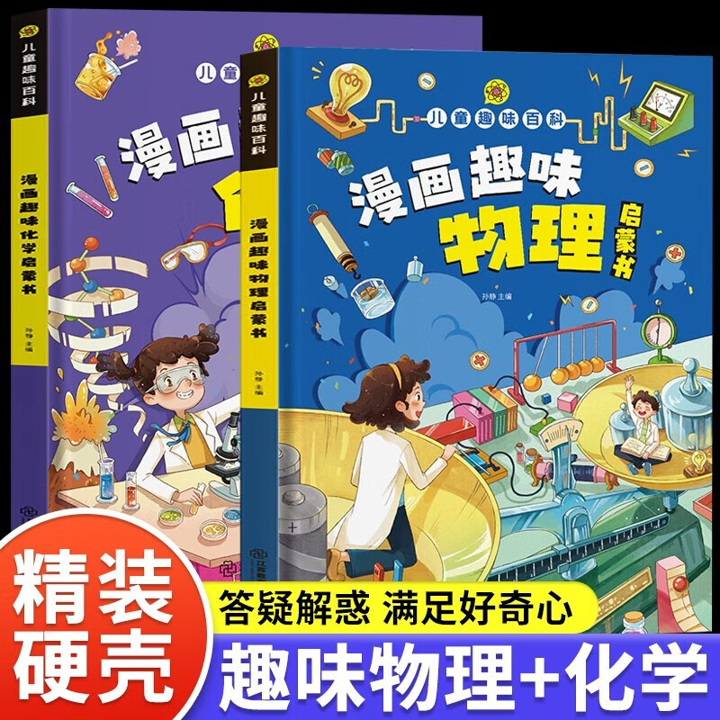 漫画趣味化学 [正版]精装绘本儿童趣味百科全书 十万个为什么科普书籍漫画趣味物理化学启蒙书高清大图