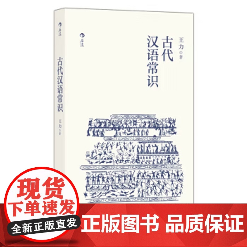 古代汉语常识 语言学大师王力专力编写 初学者入门高清大图