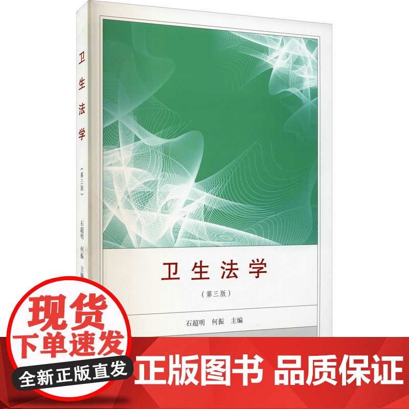 卫生法学(第3版) 石超明,何振 编 法律知识读物社科 正版图书籍 武汉大学出版社
