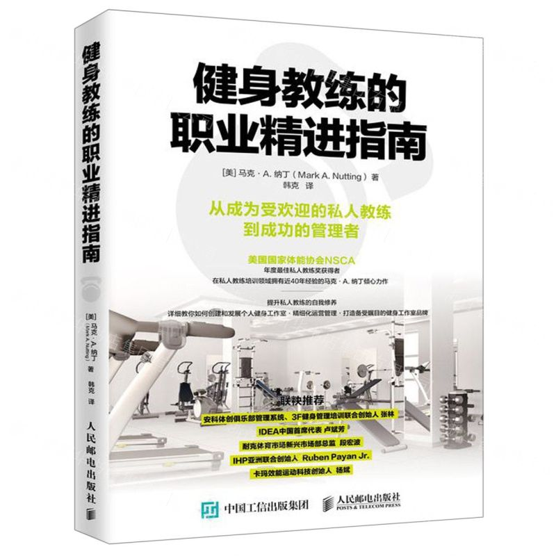 [M]健身教练的职业精进指南-9787115518323
