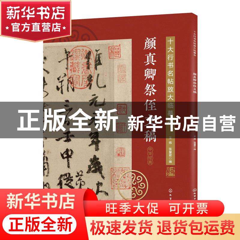 正版 颜真卿祭侄文稿 王炜,张慧君 化学工业出版社 9787122380272高清大图