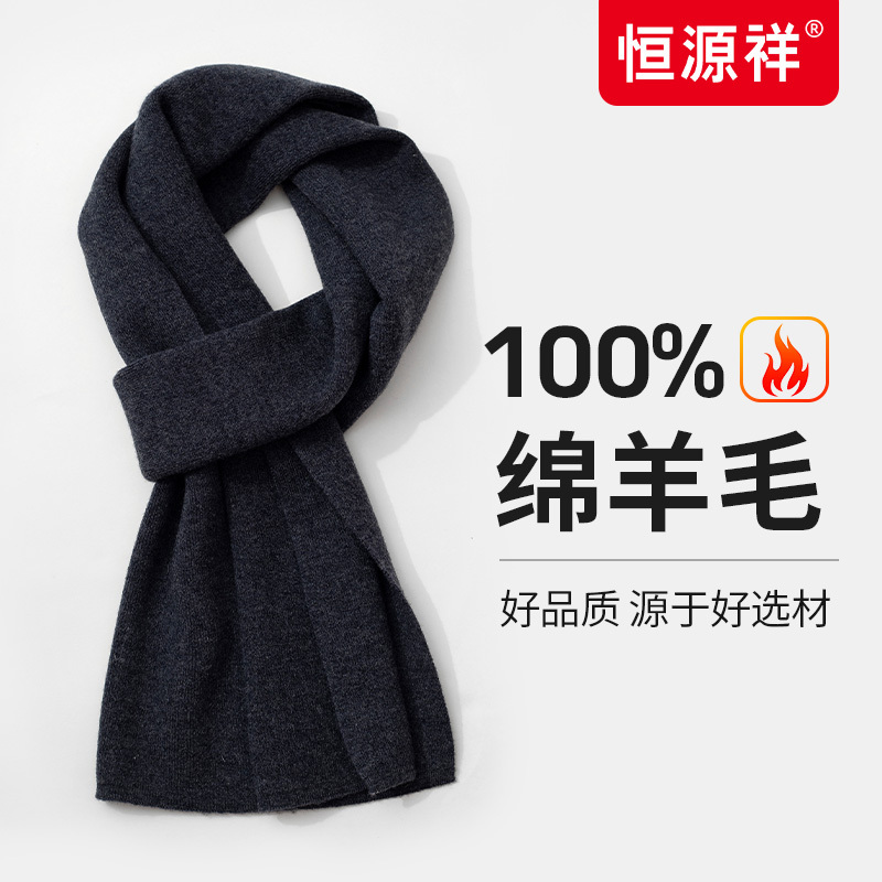 恒源祥羊毛围巾男士秋冬季百搭保暖加厚高档男友小围脖礼物盒
