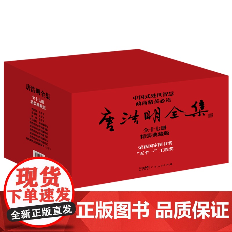 [精装典藏版]唐浩明全集17册点评曾国藩传语录书信诗文日记奏折家书张之洞杨度冷月孤灯静远楼读史历史人物传记晚清小说正版书高清大图