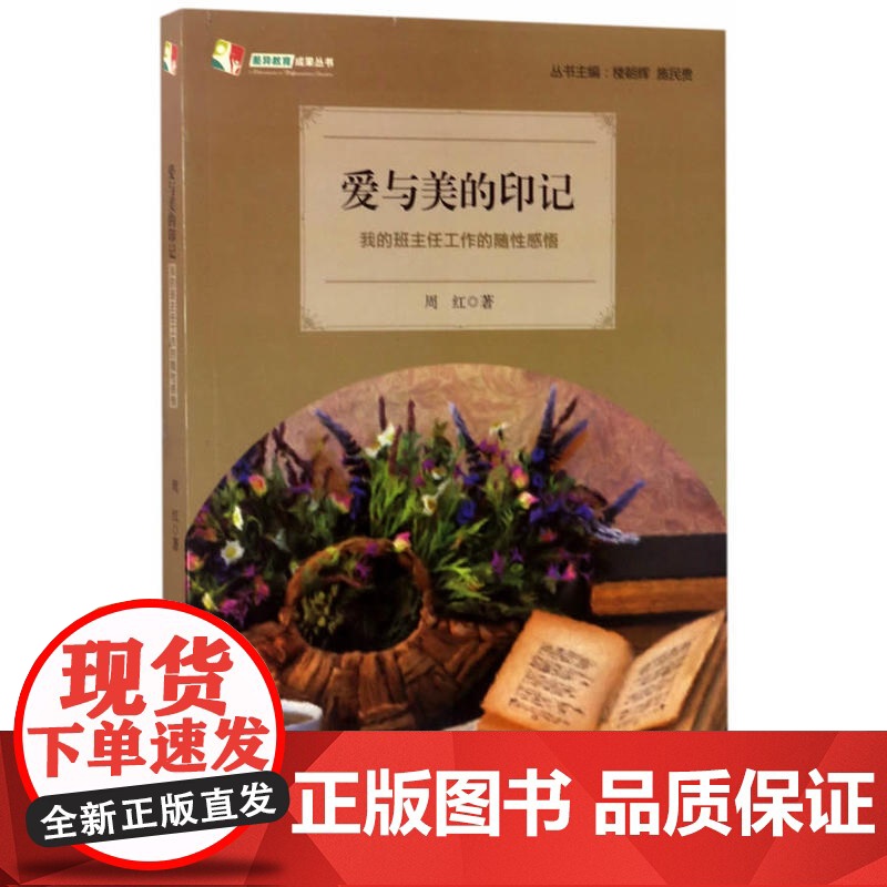 爱与美的印记——我的班主任工作的随性感悟 天长差异教育研究成果丛书高清大图