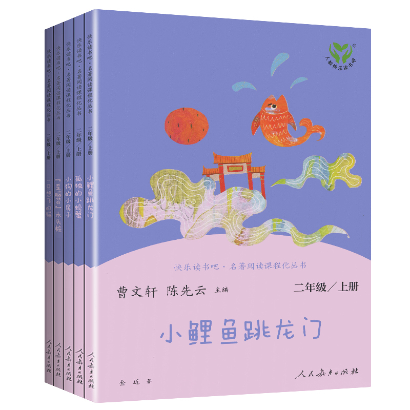 二年级上册·快乐读书吧全套(5册) [正版]二年级上册小学生快乐读书吧孤独的小螃蟹一只想会飞的猫小鲤鱼跳龙门小狗的小房子