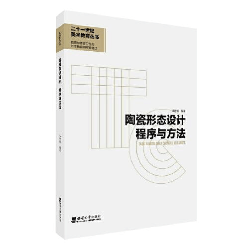 正版新书]陶瓷形态设计·程序与方法孔铮桢9787569712780图片