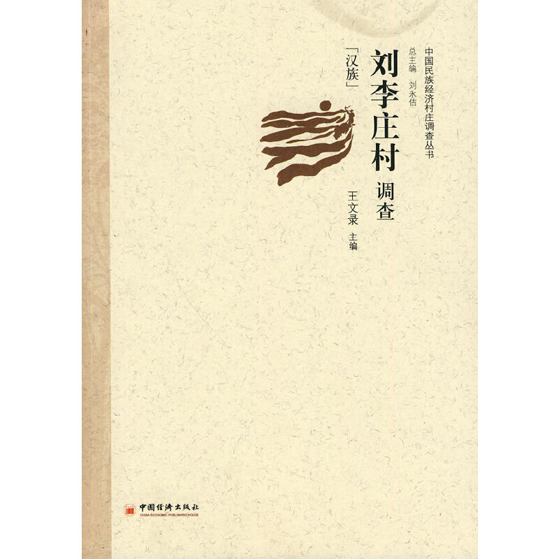 正版新书】刘李庄村调查王文录9787501797431