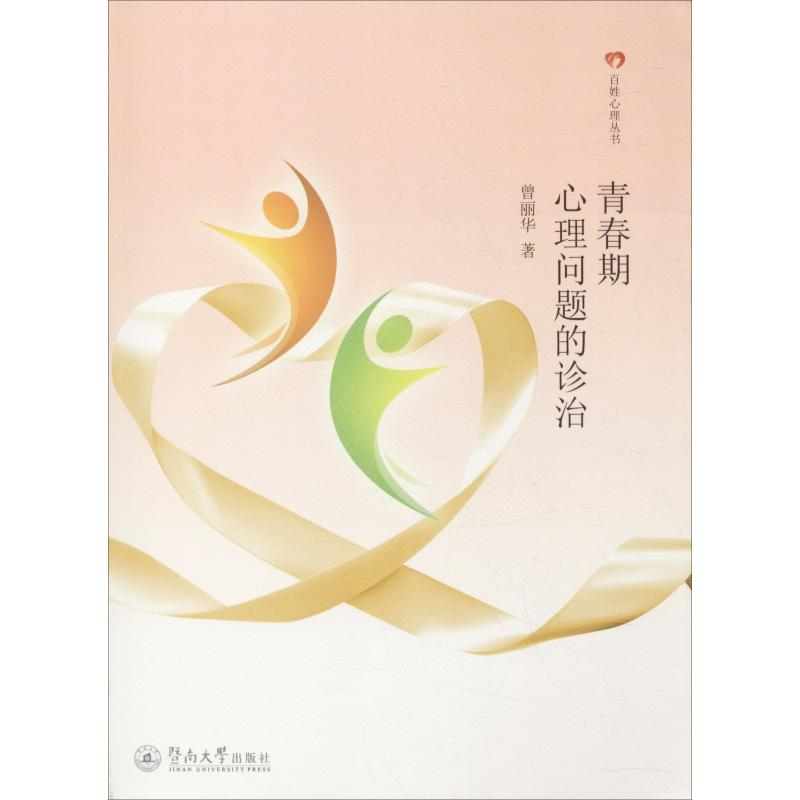 [M]青春期心理问题的诊治-9787566813459高清大图