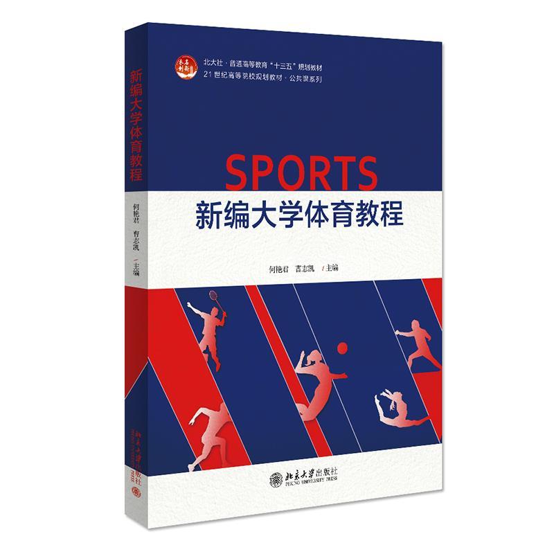 正版新书】新编大学体育教程何艳君,曹志凯9787301324479