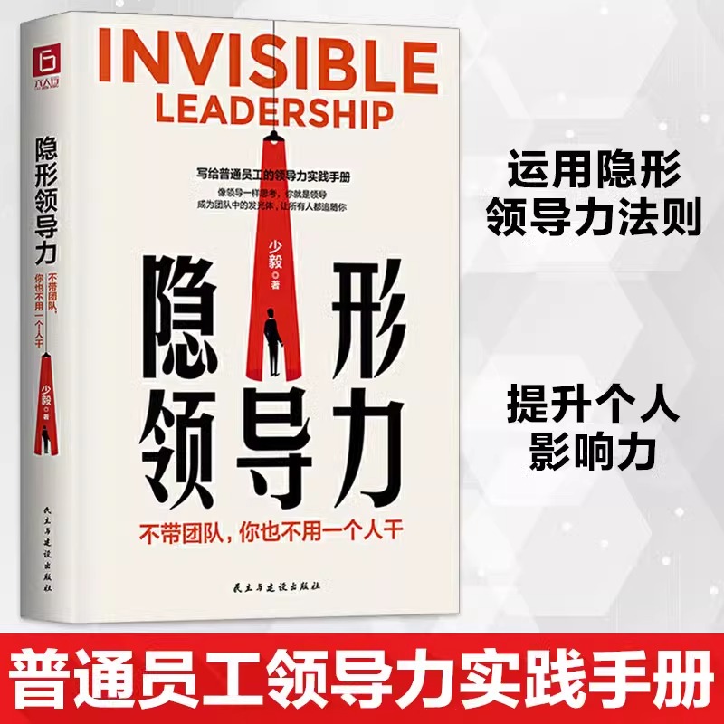 领导力法则+北大管理课 [正版]隐形领导力法则不带团队你也不用一个人干企业管理类书籍高效领导力不懂带团队你就自己累公司管高清大图