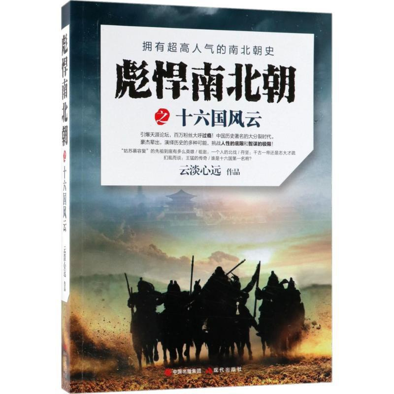 [正版]彪悍南北朝之十六国风云 云淡心远 著 军事小说文学 书店图书籍 现代出版社