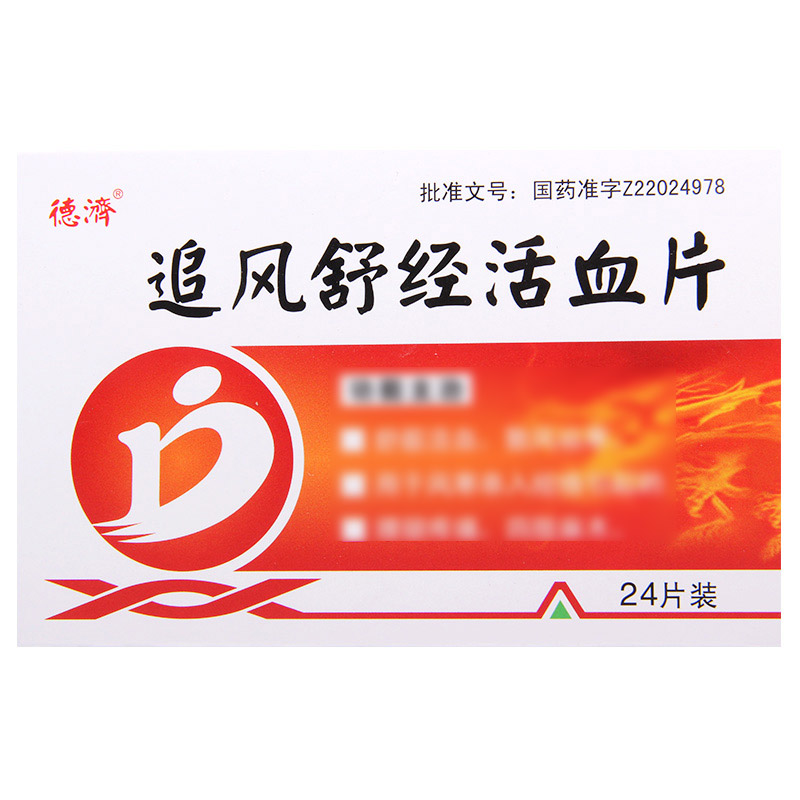 德济 追风舒经活血片 24片*1板/盒高清大图