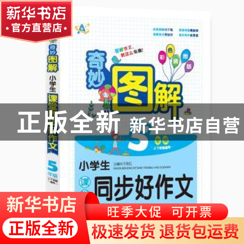 正版 小学生课堂同步好作文:上下学期通用:5年级 王永红主编 中译
