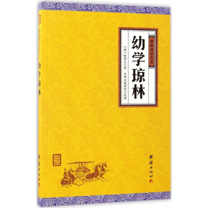 [正版]幼学琼林 (明)程登吉 著;中华文化讲堂 注译 中国古诗词