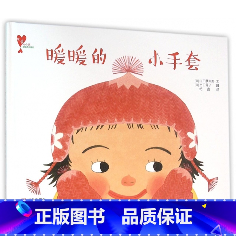 【正版】暖暖的小手套(精装)青岛出版社 懂爱的小孩快乐成长绘本儿童故事书 0-3-6岁儿童绘本 宝宝早教故事书 情商培