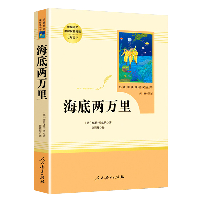 ]海底两万里原著七年级下课外书阅读初中版人教版海里两万里海地海底2万里语文教材配套阅读骆驼祥子人民教育出版社高清大图