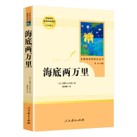 ]海底两万里原著七年级下课外书阅读初中版人教版海里两万里海地海底2万里语文教材配套阅读骆驼祥子人民教育出版社