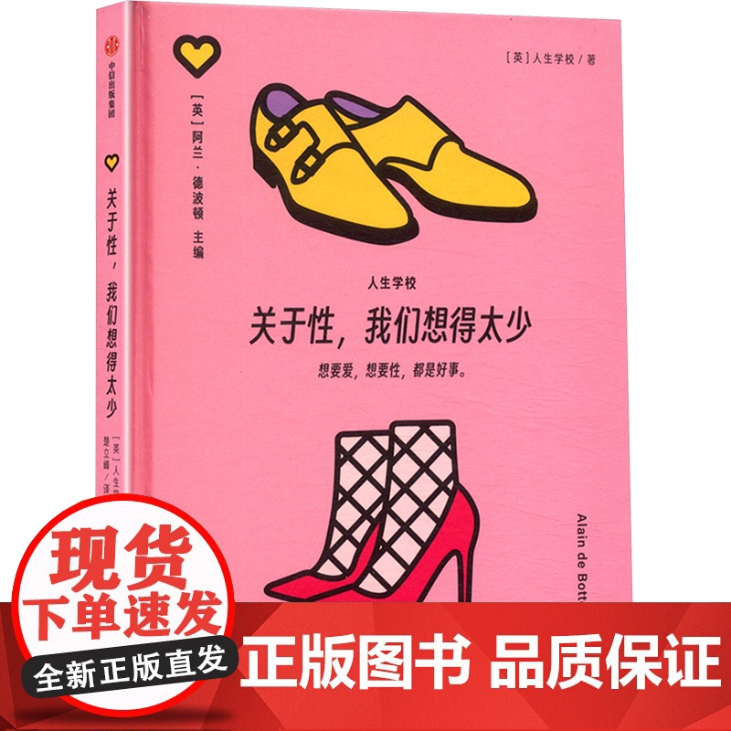 关于性,我们想得太少 英国人生学校 著 楚立峰 译 婚恋经管、励志 正版图书籍 中信出版社高清大图
