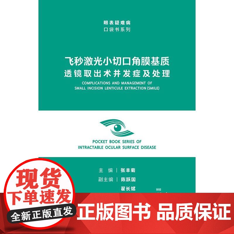 飞秒激光小切口角膜基质透镜取出术并发症及处理 眼表疑难病口袋书系列 张丰菊 主编 人民卫生出版社 97871173765高清大图