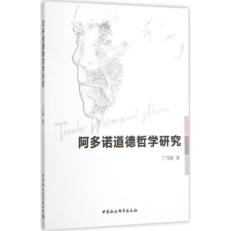 醉染图书阿多诺道德哲学研究9787516170618
