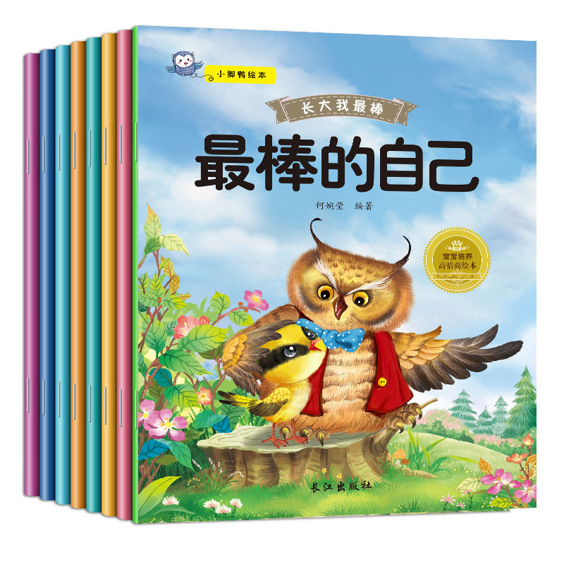 [正版]长大我棒系列全套8册绘本儿童0-3-6周岁图书早教启蒙读物0-1-2-4-5-6-7岁婴幼儿宝宝睡前故事书籍情高清大图