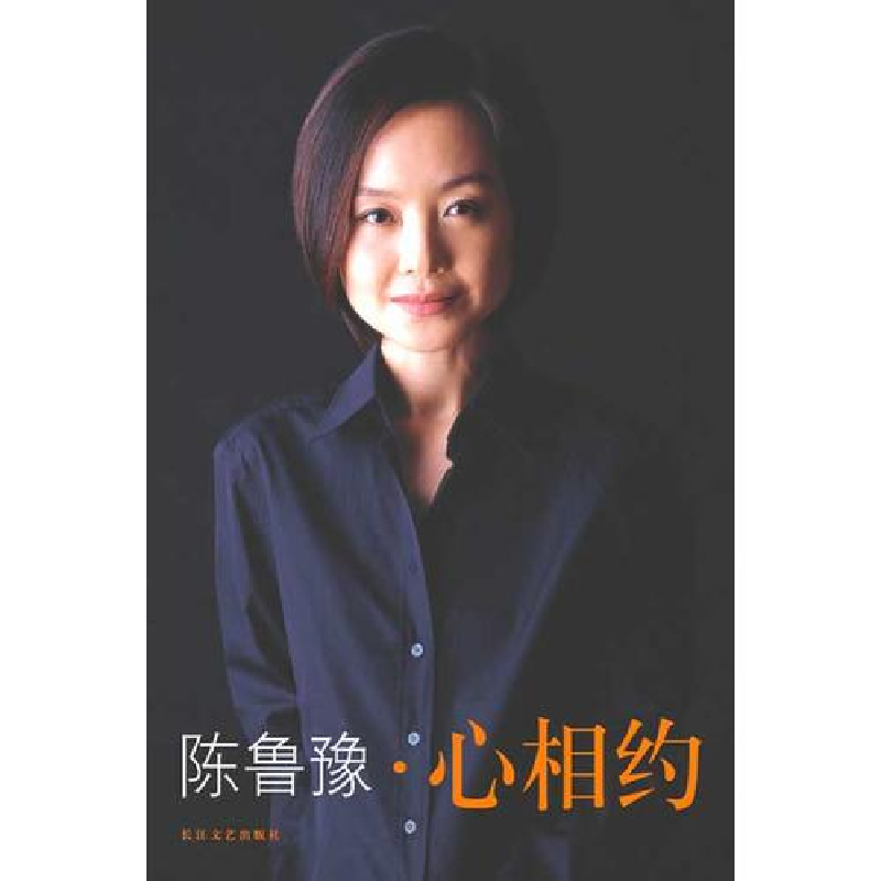 正版新书]陈鲁豫心相约陈鲁豫9787535425478
