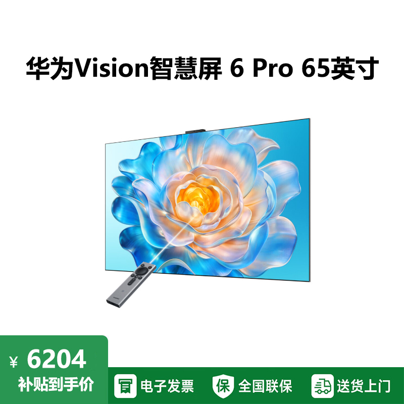 华为Vision智慧屏 6 Pro 65英寸Super MiniLED黑晶屏 灵犀指向遥控 一级能效 超薄液晶平板电视机