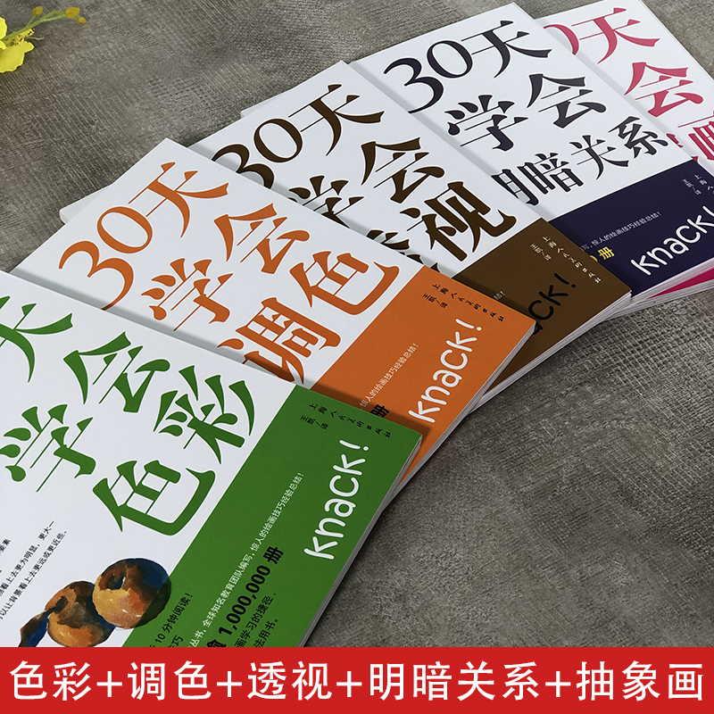 [醉染正版]30天学会调色+色彩+透视+明暗关系+抽象画5册油画色彩搭配颜料调配透视运用绘画光线明暗关系技法教程入门初学高清大图