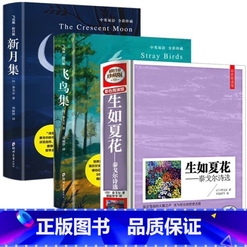[泰戈尔诗集全3册]飞鸟集+新月集+ [正版]泰戈尔诗集飞鸟集新月集 中英对照双语版生如夏花高清大图