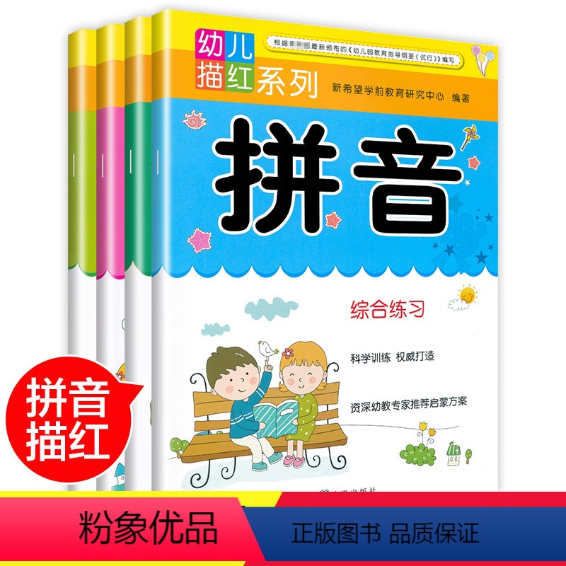 [正版]拼音描红全套4册初学者幼小衔接学前儿童汉字数字字母整体3-6岁幼儿拼音书练字板笔划幼儿园铅笔大班学前班描红本天