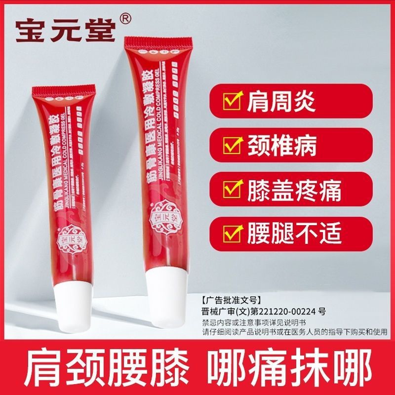 [1盒装]宝元堂筋骨康医用冷敷凝胶适用腰腿疼颈椎病肩周风湿关0节炎腰肌劳损滑膜炎腰椎间盘疼痛跌打损伤