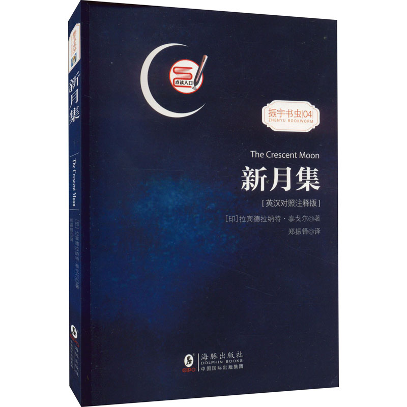 醉染图书新月集 英汉对照注释版9787511037909